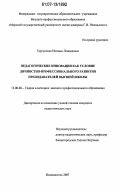 Торгунская, Наталья Леонидовна. Педагогические инновации как условие личностно-профессионального развития преподавателей высшей школы: дис. кандидат педагогических наук: 13.00.08 - Теория и методика профессионального образования. Владивосток. 2007. 211 с.