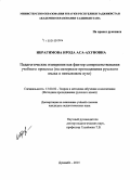 Ибрагимова, Ирода Аса-Ахуновна. Педагогические измерения как фактор совершенствования учебного процесса (на материале преподавания русского языка в неязыковом вузе): дис. кандидат наук: 13.00.02 - Теория и методика обучения и воспитания (по областям и уровням образования). Душанбе. 2015. 168 с.