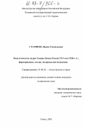 Старшова, Ирина Геннадьевна. Педагогические кадры Северо-Запада России 1917 - нач. 1930-х гг.: формирование, состав, материальное положение: дис. кандидат исторических наук: 07.00.02 - Отечественная история. Псков. 2003. 260 с.