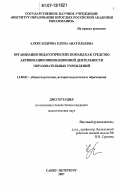 Александрова, Елена Анатольевна. Педагогические команды как средство активизации инновационной деятельности образовательных учреждений: дис. кандидат педагогических наук: 13.00.01 - Общая педагогика, история педагогики и образования. Санкт-Петербург. 2007. 171 с.