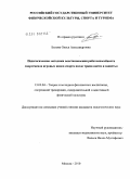 Белова, Олеся Александровна. Педагогические методики восстановления работоспособности спортсменов игровых видов спорта после травм кисти и запястья: дис. кандидат педагогических наук: 13.00.04 - Теория и методика физического воспитания, спортивной тренировки, оздоровительной и адаптивной физической культуры. Москва. 2010. 119 с.