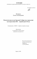 Полякова, Елена Александровна. Педагогические музеи Западной Сибири как учреждения культуры конца XIX - первой трети XX вв.: дис. кандидат культурологии: 24.00.01 - Теория и история культуры. Барнаул. 2006. 197 с.