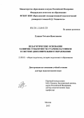 Гущина, Татьяна Николаевна. Педагогические основания развития субъектности старшеклассников в системе дополнительного образования: дис. доктор педагогических наук: 13.00.01 - Общая педагогика, история педагогики и образования. Москва. 2013. 544 с.