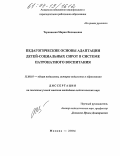 Терновская, Мария Феликсовна. Педагогические основы адаптации детей-социальных сирот в системе патронатного воспитания: дис. кандидат педагогических наук: 13.00.01 - Общая педагогика, история педагогики и образования. Москва. 2004. 186 с.