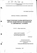 Литвак, Римма Алексеевна. Педагогические основы деятельности детских общественных объединений в современных условиях: дис. доктор педагогических наук: 13.00.01 - Общая педагогика, история педагогики и образования. Екатеринбург. 1997. 389 с.