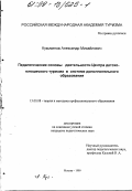 Кузьминов, Александр Михайлович. Педагогические основы деятельности Центра детско-юношеского туризма в системе дополнительного образования: дис. кандидат педагогических наук: 13.00.08 - Теория и методика профессионального образования. Москва. 1999. 180 с.