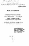 Волова, Наталья Юрьевна. Педагогические основы дистанционного обучения: дис. кандидат педагогических наук: 13.00.01 - Общая педагогика, история педагогики и образования. Самара. 2000. 156 с.