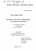 Романова, Людмила Сергеевна. Педагогические основы духовного развития школьника на уроках музыки и истории искусств: дис. кандидат педагогических наук: 13.00.02 - Теория и методика обучения и воспитания (по областям и уровням образования). Москва. 1997. 193 с.