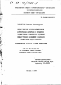 Завальская, Светлана Александровна. Педагогические основы формирования эстетических интересов у студентов художественно-графических отделений педагогических колледжей в условиях взаимосвязи видов искусства: дис. кандидат педагогических наук: 13.00.01 - Общая педагогика, история педагогики и образования. Москва. 1999. 220 с.