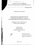 Горбачева, Диана Александровна. Педагогические основы формирования эстетического восприятия у студентов: На материале институтов культуры и искусств: дис. кандидат педагогических наук: 13.00.01 - Общая педагогика, история педагогики и образования. Москва. 2001. 151 с.