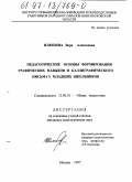 Илюхина, Вера Алексеевна. Педагогические основы формирования графических навыков и каллиграфического письма у младших школьников: дис. кандидат педагогических наук: 13.00.01 - Общая педагогика, история педагогики и образования. Москва. 1997. 171 с.