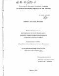 Бортник, Александра Федоровна. Педагогические основы формирования научного мировоззрения учащихся старшего подросткового возраста: На примере изучения географии: дис. кандидат педагогических наук: 13.00.01 - Общая педагогика, история педагогики и образования. Якутск. 2002. 155 с.
