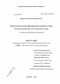 Мирзоев, Абдухамид Маджидович. Педагогические основы формирования речевой культуры студентов неязыкового вуза по русскому языку: на базе вузов Республики Таджикистан: дис. кандидат педагогических наук: 13.00.01 - Общая педагогика, история педагогики и образования. Душанбе. 2013. 175 с.