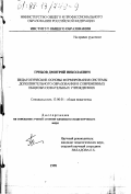 Грибов, Дмитрий Николаевич. Педагогические основы формирования системы дополнительного образования в современных общеобразовательных учреждениях: дис. кандидат педагогических наук: 13.00.01 - Общая педагогика, история педагогики и образования. Б. м.. 1998. 178 с.