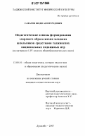 Сафаров, Шоди Асомуродович. Педагогические основы формирования здорового образа жизни младших школьников средствами таджикских национальных подвижных игр: на материале I-IV классов общеобразовательных школ: дис. кандидат педагогических наук: 13.00.01 - Общая педагогика, история педагогики и образования. Душанбе. 2007. 211 с.