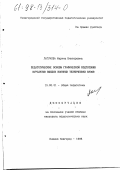 Лагунова, Марина Викторовна. Педагогические основы графической подготовки курсантов высших военных технических вузов: дис. кандидат педагогических наук: 13.00.01 - Общая педагогика, история педагогики и образования. Нижний Новгород. 1998. 224 с.