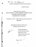 Пропастина, Елена Степановна. Педагогические основы индивидуализированного обучения старшеклассников иноязычному говорению: дис. кандидат педагогических наук: 13.00.01 - Общая педагогика, история педагогики и образования. Липецк. 2001. 196 с.