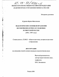 Куркина, Ирина Николаевна. Педагогические основы исправления несовершеннолетних осужденных в советской России, 1936-1957 годы: дис. кандидат педагогических наук: 13.00.01 - Общая педагогика, история педагогики и образования. Рязань. 2003. 181 с.
