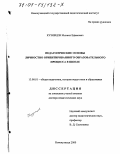 Кузнецов, Михаил Ефимович. Педагогические основы личностно ориентированного образовательного процесса в школе: дис. доктор педагогических наук: 13.00.01 - Общая педагогика, история педагогики и образования. Новокузнецк. 2000. 432 с.