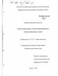Ушницкая, Виктория Вильямовна. Педагогические основы личностно-ориентированного обучения иноязычному чтению: дис. кандидат педагогических наук: 13.00.01 - Общая педагогика, история педагогики и образования. Якутск. 1998. 143 с.