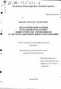 Иванова, Светлана Арсентьевна. Педагогические основы начальной подготовки юных туристов-проводников в системе дополнительного образования: дис. кандидат педагогических наук: 13.00.08 - Теория и методика профессионального образования. Москва. 2000. 194 с.