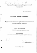 Костоусов, Николай Степанович. Педагогические основы нравственного воспитания учащихся лицея милиции: дис. кандидат педагогических наук: 13.00.01 - Общая педагогика, история педагогики и образования. Екатеринбург. 1999. 171 с.