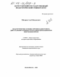 Шахриев, Али Рабаданович. Педагогические основы оптимизации режима двигательной активности младших школьников во внеучебное время: дис. кандидат педагогических наук: 13.00.01 - Общая педагогика, история педагогики и образования. Махачкала. 2003. 237 с.