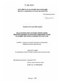 Зенкина, Светлана Викторовна. Педагогические основы ориентации информационно-коммуникационной среды на новые образовательные результаты: дис. доктор педагогических наук: 13.00.02 - Теория и методика обучения и воспитания (по областям и уровням образования). Москва. 2007. 300 с.