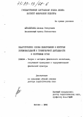 Айрапетьянц, Леонид Робертович. Педагогические основы планирования и контроля соревновательной и тренировочной деятельности в спортивных играх: дис. доктор педагогических наук: 13.00.04 - Теория и методика физического воспитания, спортивной тренировки, оздоровительной и адаптивной физической культуры. Москва. 1991. 369 с.