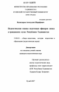 Каландаров, Асомуддин Шарифович. Педагогические основы подготовки офицеров запаса в гражданских вузах Республики Таджикистан: дис. кандидат педагогических наук: 13.00.01 - Общая педагогика, история педагогики и образования. Куляб. 2007. 148 с.