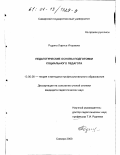 Родина, Лариса Игоревна. Педагогические основы подготовки социального педагога: дис. кандидат педагогических наук: 13.00.08 - Теория и методика профессионального образования. Самара. 2000. 222 с.