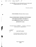Герасимова, Евгения Николаевна. Педагогические основы построения образовательного процесса в разновозрастных группах детского сада: дис. доктор педагогических наук: 13.00.07 - Теория и методика дошкольного образования. Санкт-Петербург. 2002. 339 с.