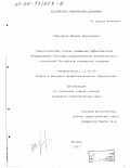 Григорьев, Михаил Викторович. Педагогические основы повышения эффективности формирования культуры управленческой деятельности у слушателей Российской таможенной академии: дис. кандидат педагогических наук: 13.00.08 - Теория и методика профессионального образования. Москва. 2001. 269 с.