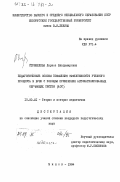 Стрикелева, Лариса Владимировна. Педагогические основы повышения эффективности учебного процесса с помощью применения автоматизированных обучающих систем (АОС): дис. кандидат педагогических наук: 13.00.01 - Общая педагогика, история педагогики и образования. Минск. 1984. 208 с.
