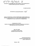Проворов, Александр Викторович. Педагогические основы повышения эффективности воспитания личного состава подразделений частей спецвойск и тыла ракетного соединения: дис. кандидат педагогических наук: 13.00.02 - Теория и методика обучения и воспитания (по областям и уровням образования). Москва. 2002. 195 с.