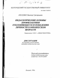 Косенко, Виктор Григорьевич. Педагогические основы профилактики отклоняющегося поведения личности в юношеском возрасте: дис. кандидат педагогических наук: 13.00.01 - Общая педагогика, история педагогики и образования. Белгород. 1998. 176 с.