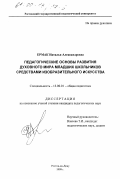Ермак, Наталья Александровна. Педагогические основы развития духовного мира младших школьников средствами изобразительного искусства: дис. кандидат педагогических наук: 13.00.01 - Общая педагогика, история педагогики и образования. Ростов-на-Дону. 1999. 220 с.
