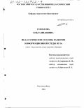 Соколова, Ольга Ивановна. Педагогические основы развития информационной среды вуза: дис. кандидат педагогических наук: 13.00.01 - Общая педагогика, история педагогики и образования. Ростов-на-Дону. 2001. 229 с.