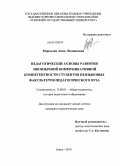Морозова, Анна Леонидовна. Педагогические основы развития иноязычной коммуникативной компетентности студентов неязыковых факультетов педагогического вуза: дис. кандидат педагогических наук: 13.00.01 - Общая педагогика, история педагогики и образования. Томск. 2010. 207 с.