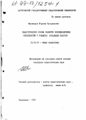Магомедов, Ибрагим Мусалавович. Педагогические основы развития координационных способностей у учащихся начальных классов: дис. кандидат педагогических наук: 13.00.01 - Общая педагогика, история педагогики и образования. Махачкала. 1999. 229 с.