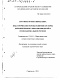 Страчкова, Фаина Николаевна. Педагогические основы развития системы дополнительного образования детей в полинациональном регионе: дис. кандидат педагогических наук: 13.00.01 - Общая педагогика, история педагогики и образования. Ставрополь. 2001. 193 с.