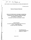 Пушкова, Маргарита Павловна. Педагогические основы развития социокультурной компетенции будущего учителя: В процессе изучения иностранного языка: дис. кандидат педагогических наук: 13.00.01 - Общая педагогика, история педагогики и образования. Иркутск. 2001. 185 с.