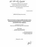 Фейзопуло, Марина Николаевна. Педагогические основы реабилитации семьи, воспитывающей ребенка с ограниченными возможностями здоровья: дис. кандидат педагогических наук: 13.00.01 - Общая педагогика, история педагогики и образования. Йошкар-Ола. 2004. 189 с.
