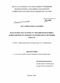 Абраамян, Рубен Лазаревич. Педагогические основы реализации продуктивно-прикладной направленности профильного обучения в школе: дис. кандидат педагогических наук: 13.00.01 - Общая педагогика, история педагогики и образования. Москва. 2010. 178 с.