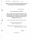Махабадарова, Римма Аюровна. Педагогические основы регионализации содержания экологического образования: На примере школ Агинского Бурятского автономного округа: дис. кандидат педагогических наук: 13.00.01 - Общая педагогика, история педагогики и образования. Улан-Удэ. 2001. 211 с.