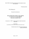 Нелунова, Елена Денисовна. Педагогические основы саморазвития студентов в мультимедийной образовательной среде: дис. доктор педагогических наук: 13.00.01 - Общая педагогика, история педагогики и образования. Якутск. 2010. 392 с.