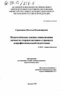 Гарашкина, Наталья Владимировна. Педагогические основы социализации личности старшеклассника в процессе допрофессиональной подготовки: дис. кандидат педагогических наук: 13.00.01 - Общая педагогика, история педагогики и образования. Москва. 1998. 143 с.