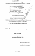 Винтин, Игорь Анатольевич. Педагогические основы социального самоопределения студентов во внеучебной деятельности в высшем учебном заведении: дис. доктор педагогических наук: 13.00.01 - Общая педагогика, история педагогики и образования. Саранск. 2006. 548 с.