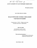 Багатова, Зоя Багатовна. Педагогические основы социальной работы во Франции: дис. кандидат педагогических наук: 13.00.01 - Общая педагогика, история педагогики и образования. Махачкала. 2002. 158 с.