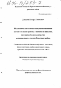 Сахнов, Игорь Павлович. Педагогические основы совершенствования воспитательной работы с военнослужащими, несущими боевое дежурство в соединениях и частях Ракетных войск: дис. кандидат педагогических наук: 20.01.06 - Воинское обучение и воспитание, боевая, подготовка, подбор и расстановка кадров, управление повседневной деятельностью войск (в том числе по видам Вооруженных Сил, Тылу Вооруженных Сил, родам войск и специальным войскам). Б. м.. 0. 224 с.
